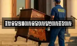 경상북도 포항시 남구 송내동 이사,용달이사,포장이사,원룸이사,보관이사