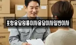 포항용달원룸이사용달이사일반이사