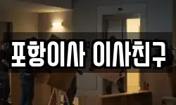 포항이사 이사친구