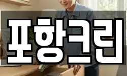 포항크린