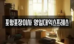 포항포장이사 영일대익스프레스