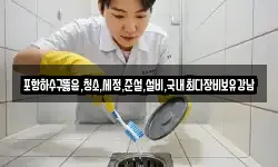 포항하수구뚫음,청소,세정,준설,설비,국내최다장비보유강남