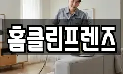 홈클린프렌즈