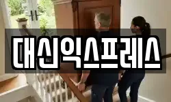 대신익스프레스