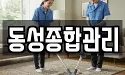 동성종합관리