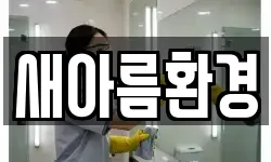 새아름환경