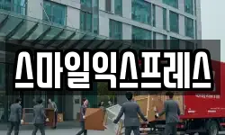 스마일익스프레스