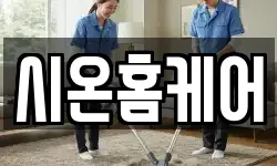 시온홈케어
