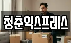 청춘익스프레스