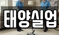 경상북도 포항시 남구 송도동 청소,입주청소,사무실청소,에어컨청소