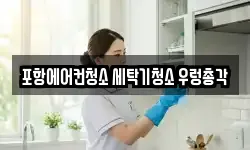 포항에어컨청소 세탁기청소 우렁총각