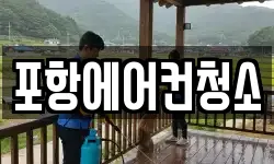 포항에어컨청소