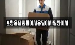 포항용달원룸이사용달이사일반이사