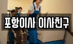 포항이사 이사친구