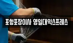 포항포장이사 영일대익스프레스