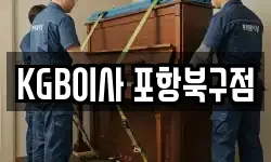 KGB이사 포항북구점