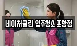 네이처클린 입주청소 포항점