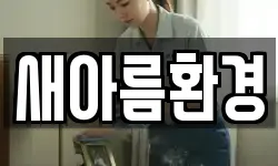 새아름환경