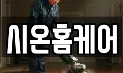 시온홈케어