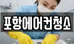 포항에어컨청소