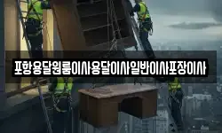 포항용달원룸이사용달이사일반이사포장이사