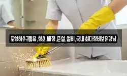 경상북도 포항시 남구 송정동 청소,입주청소,사무실청소,에어컨청소