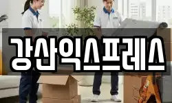 강산익스프레스