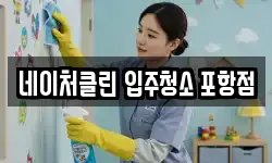 네이처클린 입주청소 포항점