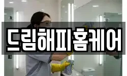 드림해피홈케어