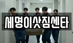 세명이삿짐센타