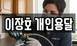 이장호 개인용달