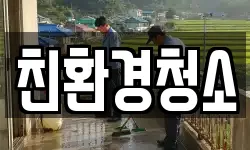 경상북도 포항시 남구 연일읍 청소,입주청소,사무실청소,에어컨청소