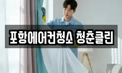 포항에어컨청소 청춘클린