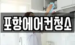 포항에어컨청소