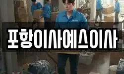 포항이사예스이사