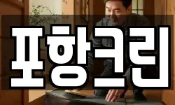 포항크린