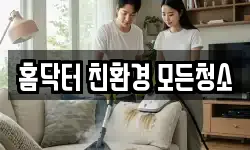 홈닥터 친환경 모든청소
