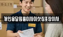개인용달원룸이사이삿짐포장이사