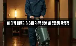 에어컨 매트리스 소파 카펫 청소 새로클린 포항점