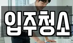 경상북도 포항시 남구 오천읍 청소,입주청소,사무실청소,에어컨청소