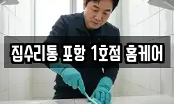 집수리통 포항 1호점 홈케어