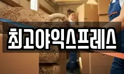 최고야익스프레스