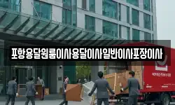 포항용달원룸이사용달이사일반이사포장이사