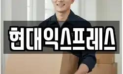 현대익스프레스