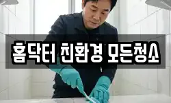 홈닥터 친환경 모든청소
