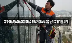 경상북도 포항시 남구 이동 청소,입주청소,사무실청소,에어컨청소