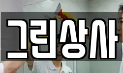 그린상사