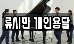 류시만 개인용달