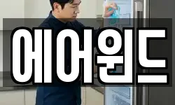 에어윈드