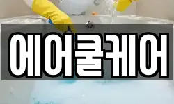 에어쿨케어